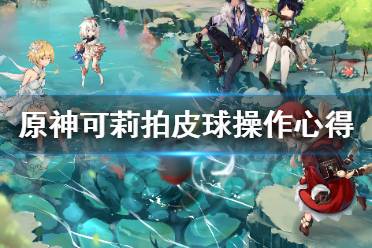 《原神》可莉拍皮球怎么玩
