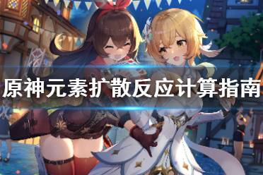 《原神》多重扩散怎么计算