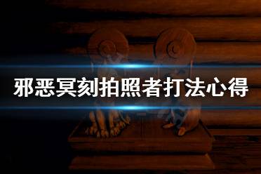 《邪恶冥刻》拍照者怎么打
