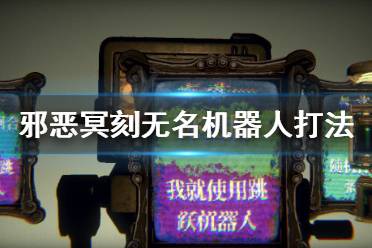《邪恶冥刻》无名机器人怎么对付