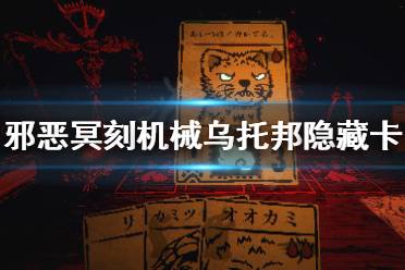 《邪恶冥刻》机械乌托邦隐藏卡在哪