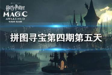 《哈利波特》拼图寻宝第四期第五天 10.24拼图寻宝攻略