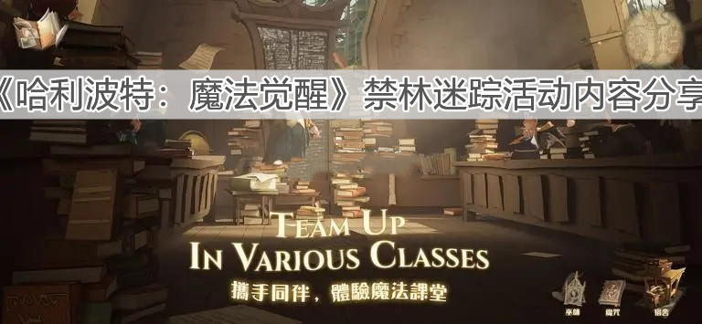 《哈利波特：魔法觉醒》禁林迷踪活动内容分享