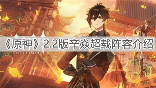 《原神》2.2版辛焱超载阵容介绍