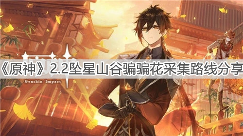 《原神》2.2坠星山谷骗骗花采集路线分享