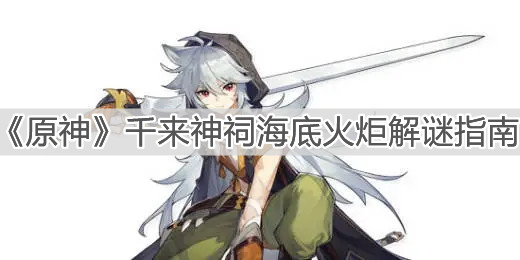 《原神》千来神祠海底火炬解谜指南