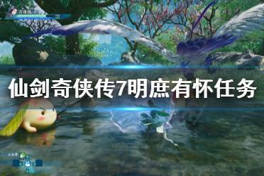 《仙剑奇侠传7》明庶有怀怎么完成