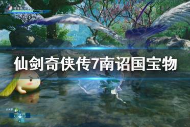 《仙剑奇侠传7》南诏国的宝物去哪找