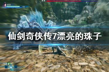 《仙剑奇侠传7》漂亮的珠子支线怎么做