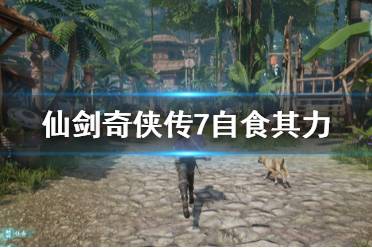 《仙剑奇侠传7》自食其力任务怎么做