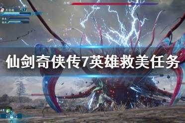 《仙剑奇侠传7》英雄救美任务怎么做