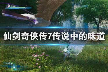 《仙剑奇侠传7》传说中的味道任务怎么做