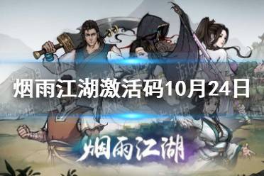 《烟雨江湖》激活码10月24日 10月24日最新激活码分享