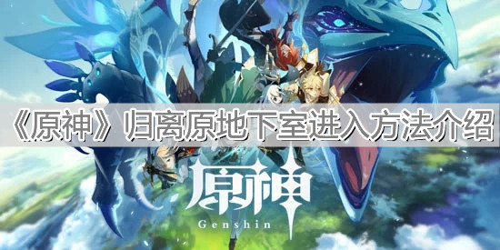 《原神》归离原地下室进入方法介绍