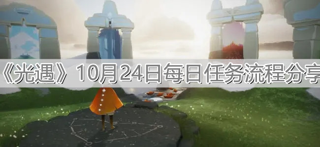 《光遇》10月24日每日任务流程分享