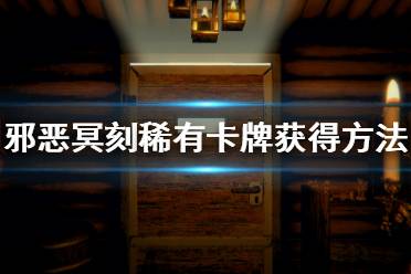 《邪恶冥刻》稀有卡牌有哪些