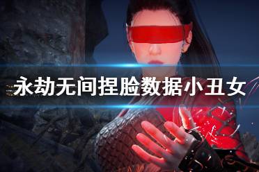 《永劫无间》捏脸数据小丑女分享 哈莉奎茵怎么捏