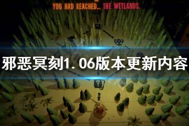 《邪恶冥刻》1.06版本更新了什么