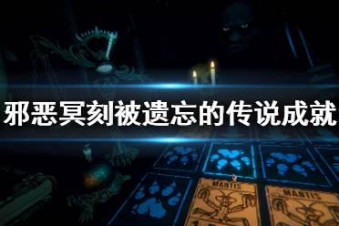 《邪恶冥刻》被遗忘的传说成就怎么玩