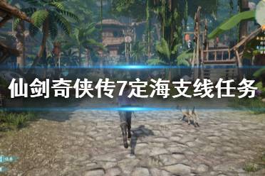《仙剑奇侠传7》定海支线任务怎么做