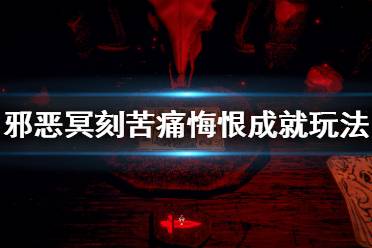 《邪恶冥刻》苦痛悔恨成就怎么玩