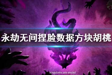 《永劫无间》捏脸数据方块胡桃分享 方块胡桃怎么捏