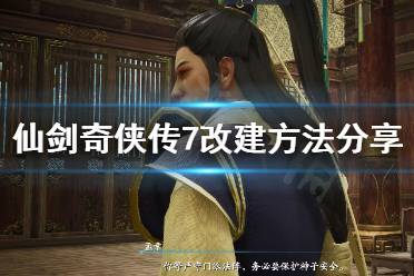 《仙剑奇侠传7》怎么改键