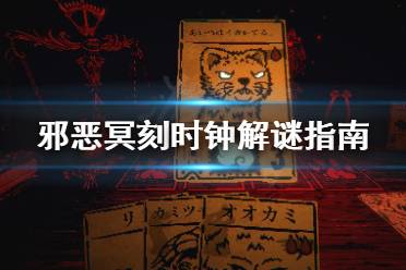 《邪恶冥刻》时钟怎么解