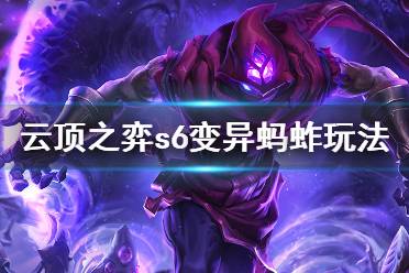《云顶之弈》s6变异蚂蚱怎么玩