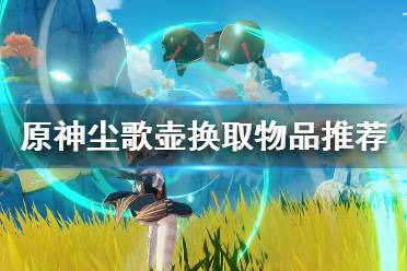 《原神》尘歌壶换什么好