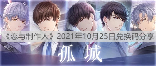 《恋与制作人》2021年10月25日兑换码分享
