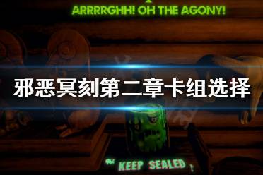 《邪恶冥刻》第二章卡组怎么选