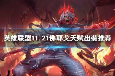 《英雄联盟》11.21佛耶戈如何出装