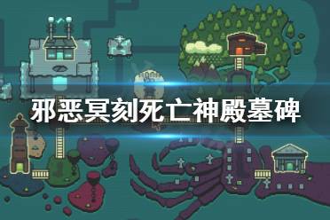 《邪恶冥刻》死亡神殿墓碑在哪