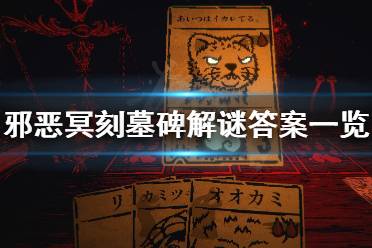 《邪恶冥刻》墓碑解谜答案是什么