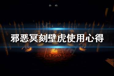 《邪恶冥刻》壁虎好用吗