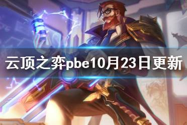 《云顶之弈》pbe10月23日更新了什么