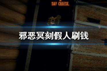 《邪恶冥刻》怎么刷钱