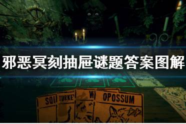 《邪恶冥刻》抽屉谜题怎么解