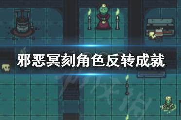 《邪恶冥刻》角色反转成就怎么做