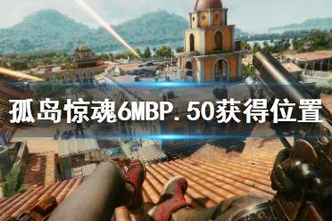《孤岛惊魂6》MBP.50怎么获得