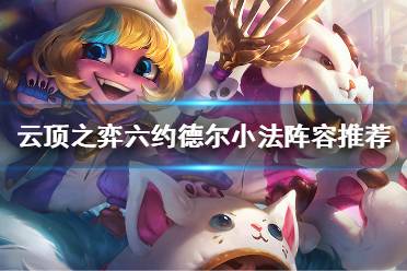 《云顶之弈》约德尔人阵容怎么玩