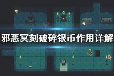 《邪恶冥刻》破碎银币有什么用