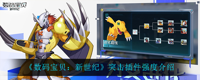 《数码宝贝：新世纪》突击插件强度介绍