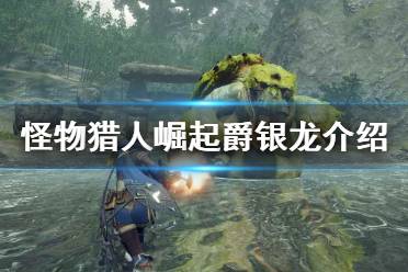《怪物猎人崛起》爵银龙厉害吗