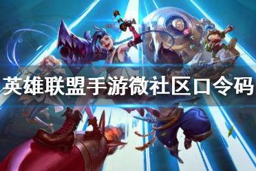 《英雄联盟手游》微社区口令码 口令码分享