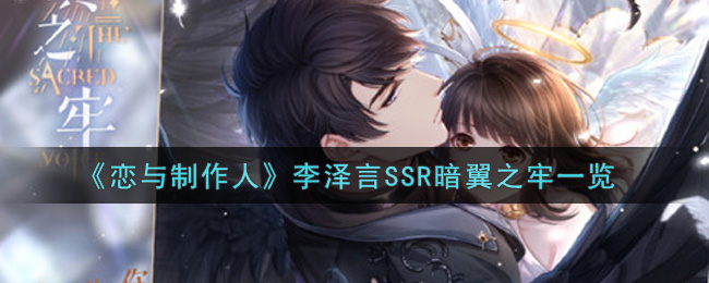《恋与制作人》李泽言SSR暗翼之牢一览