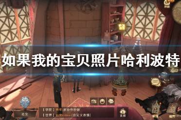 如果我的宝贝照片哈利波特拼图寻宝 如果我的宝贝照片沾满了泡过的茶叶