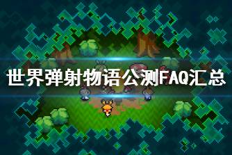 《世界弹射物语》公测FAQ汇总 公测问题答疑一览