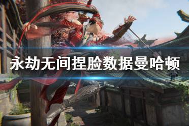 《永劫无间》捏脸数据曼哈顿分享 曼哈顿博士怎么捏